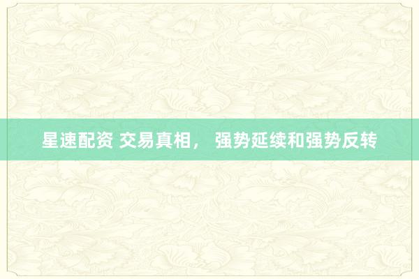 星速配资 交易真相， 强势延续和强势反转
