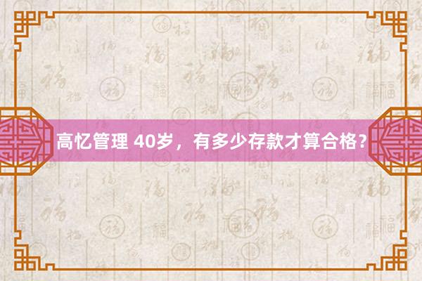 高忆管理 40岁，有多少存款才算合格？