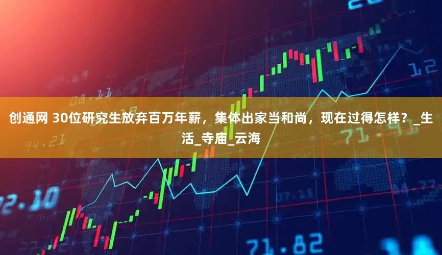 创通网 30位研究生放弃百万年薪，集体出家当和尚，现在过得怎样？_生活_寺庙_云海
