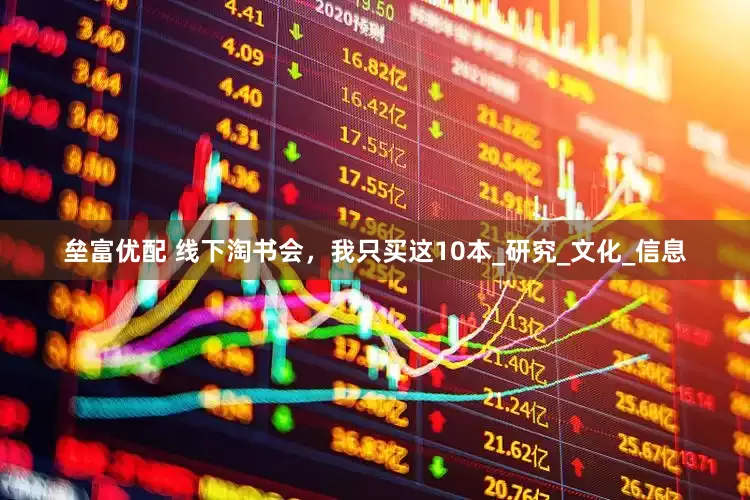 垒富优配 线下淘书会，我只买这10本_研究_文化_信息