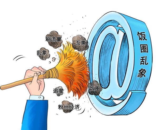 红盘 锐评｜不能任“饭圈”乱上加乱