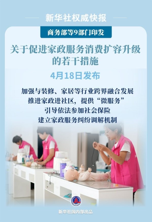 策略吧 9部门发文促进家政服务消费扩容升级