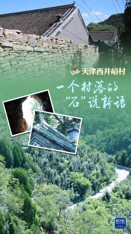 纵横配资 看见古村丨天津西井峪村：一个村落的“石”说新语