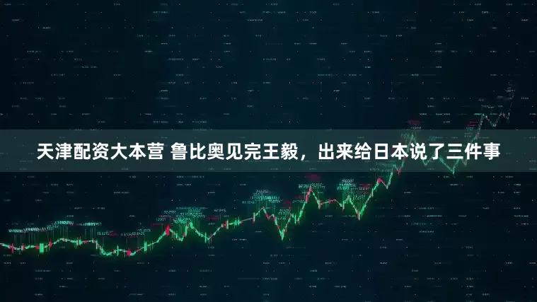 天津配资大本营 鲁比奥见完王毅，出来给日本说了三件事